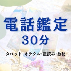 電話占い 30分 鑑定 占い ヒーリング スピリチュアル カウン...