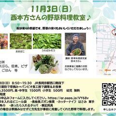 野草料理研究家:西本方さんの野草教室@京都・長岡京市