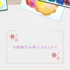一緒に絵描きながらお喋りしませんか(*'▽'*)