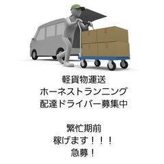 川崎市川崎区・殿町・富士見・軽貨物ドライバー・高収入！