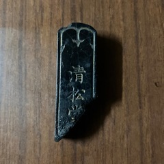 墨　長い方が約5㎝の画像