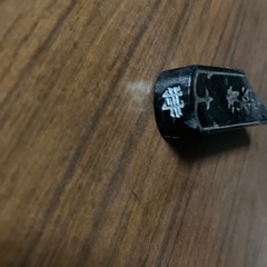 墨　長い方が約5㎝の画像