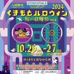 10/26 くまもとハロウィン等仮装メンバー募集！