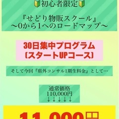 福岡県以外の方限定❣️定員10名せどり初心者30日間スタートUPコース