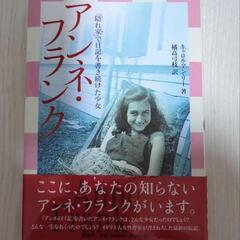 アンネ・フランク : 「隠れ家」で日記を書き続けた少女