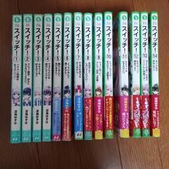 【角川つばさ文庫】スイッチ！1〜14巻　現時点最新刊まで全巻