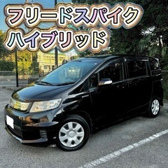 特別価格 ホンダ フリードスパイク ハイブリッド