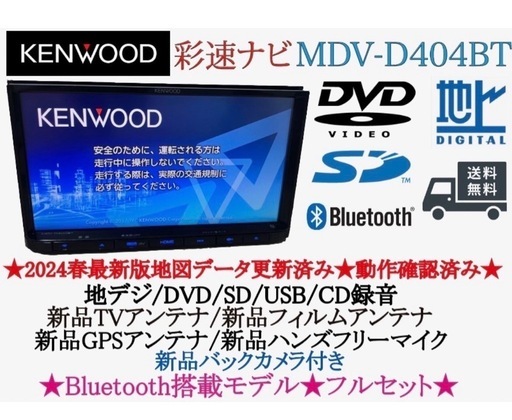 ︎美品︎KENWOOD 2024春地図MDV-D404BT 新品バックカメラ付 ︎美品︎KENWOOD 2024春地図MDV-D404BT 新品バックカメラ付