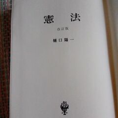憲法改訂版　樋口陽一の画像
