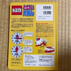 トミカ　時計　本　絵本の画像
