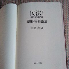 民法　Ⅰ　第２補訂版　総則物権総論　内田貴の画像