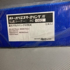 キトーポリエスタースリング用 保護コーナー RC092の画像