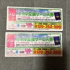 オイル交換無料券、エレメント交換500円割引券　1枚200円　期...