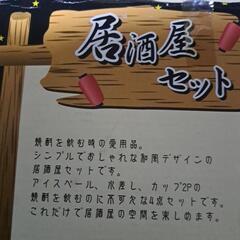 居酒屋セットの画像
