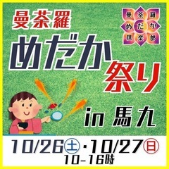 今年も残りわずか😭最後まで盛り上げます‼️曼荼羅めだか祭in馬九🎉🎉