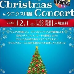 【12/1】ゴスペルと合唱団のクリスマスコンサート in ウニクス川越