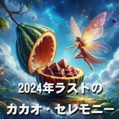 2024年最後のカカオ＆ハペセレモニー