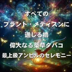 南米アンビルセレモニー