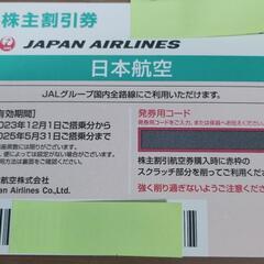 日本航空　JAL　株主優待券　株主割引券