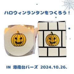 【横浜市港南区】ハロウィンランタンをつくろう！