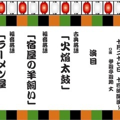 10月27日！ライブ！無料の落語会！先着５名に茶菓付き・かぶりつきの「お大尽席」あり！！ - 品川区