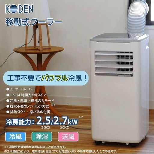 移動式エアコン　来年の夏に備えて季節外れの安い価格！