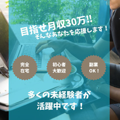 【完全在宅×WEBマーケター】月収30万円以上可能！稼働時間自由...