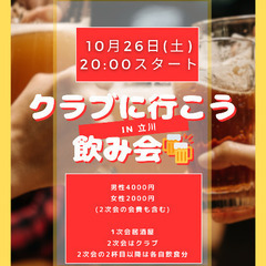 10/26(土)立川みんなでクラブに行こう飲み会