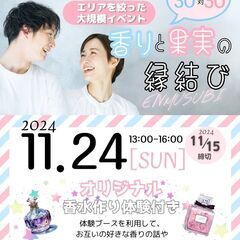 【11月24日(日)＠甲州開催】峡東3市が主催！30対30の婚活...