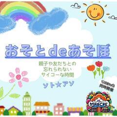 おそとdeあそぼ with Go-toマルシェ