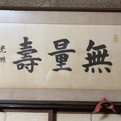 仏間額　無量寿