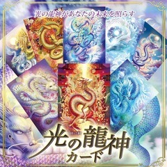【光の龍神カード】画家奥田みき発売前のオラクルカードで占います‼️
