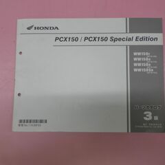 PCX150/PCX150スペシャルエディション　3版　HOND...