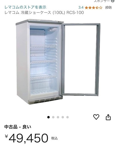 値下げ！レマコム 冷蔵ショーケース 100Lタイプ RCS-100