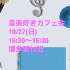 【 音楽好きカフェ会 】 10月27日　博多駅付近　