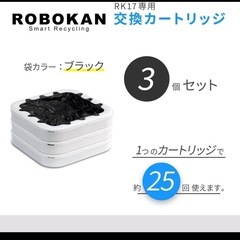 ROBOKAN ロボカン用 専用カートリッジ ゴミ袋 3個の画像