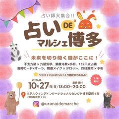 10/27(日)占いDEマルシェ博多 開催✨