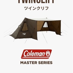Coleman マスターシリーズ TWINCLIFF テント