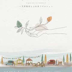 【 手しごと日和 】～天然素材とふれあうマルシェ～ 