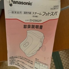 【お譲り先決定済み】 85%割引き　さらに値下げ可　Panasonic　スチームフットスパの画像