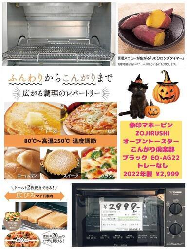 象印マホービン ZOJIRUSHI オーブントースター こんがり倶楽部 ブラック EQ-AG22 トレーなし 2022年製 ¥2,999 (H241004g-6) 一宮市 リサイクルショップ