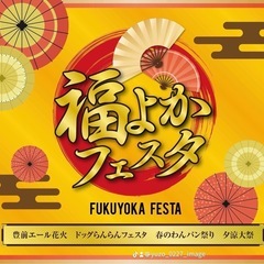 福よかフェスタ2024in上毛町 - イベント