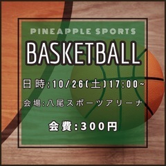 10/26開催バスケットボール参加者募集！初心者もOK！