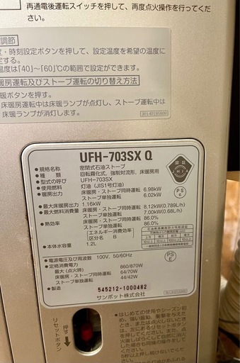 サンポット ストーブUFH-703SX Q 