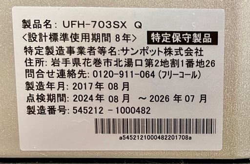サンポット ストーブUFH-703SX Q 