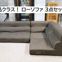販売終了しました！ローソファ こたつソファ 3点セット！コーナー...