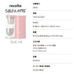【レコルト】コーヒーメーカー　　【ソロカフェ】レッド【SLK-1】Rrecolte SOLO KAFFE
レコルト ソロカフェ SLK-1（R）の画像