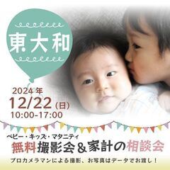 ★東大和★【無料】12/22(日)☆ベビー・キッズ・マタニティ撮影会♪