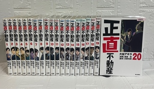 正直不動産 全20巻セット