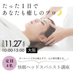 11/27(水)1日で習得💜快眠ヘッドスパニスト講座